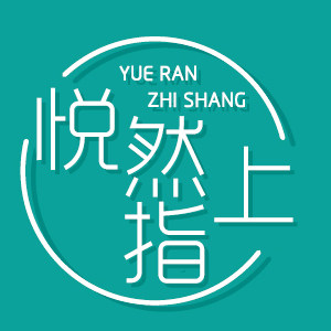 悦然指上