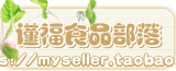 谨福食品部落