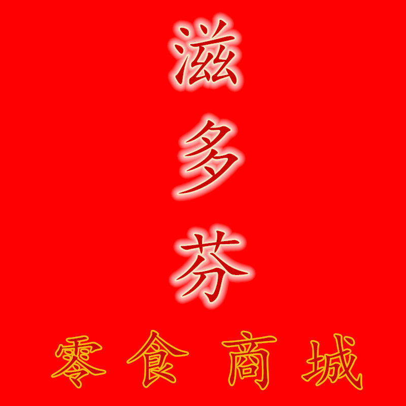 滋多芬零食商城