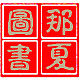 那夏图书专营店