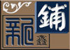 鑫新铺