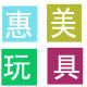 惠而美玩具