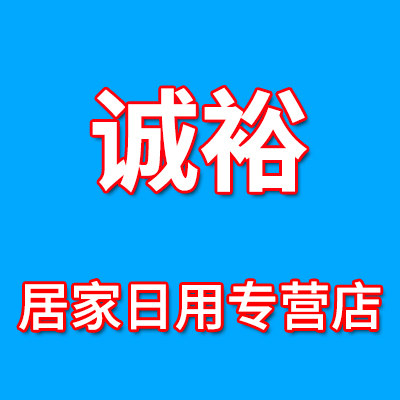诚裕居家日用专营店 店铺LOGO