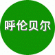 呼伦贝尔大草原绿色食品商贸中心