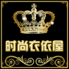 时尚衣依屋