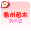贵州花卉苗木
