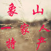 象山帝道鲜坊