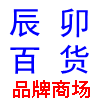 辰卯百货