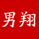 男翔旗舰店 店铺LOGO