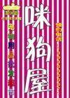 咪狗屋宠物用品批发