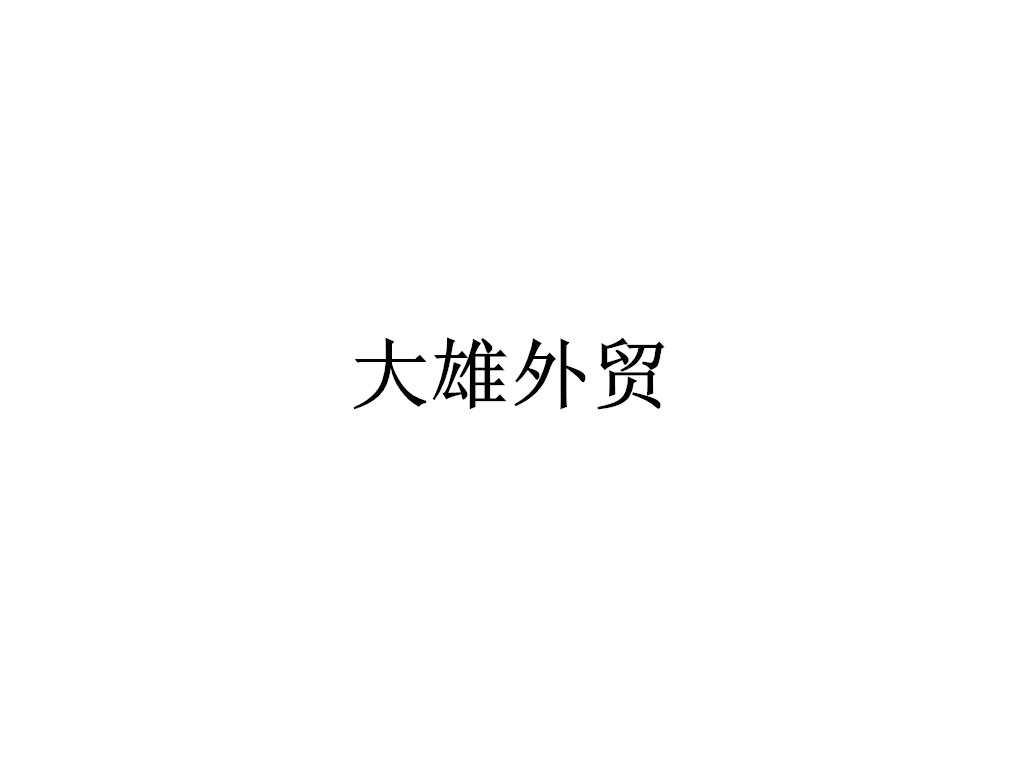 大雄1988外贸