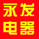 永发电子原件批发部