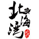 北海湾旗舰店 店铺LOGO