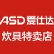 爱仕达炊具特卖店