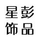星彭饰品旗舰店 店铺LOGO