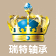 瑞特轴承