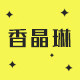 香晶琳旗舰店
