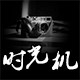 时光机工作室