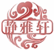 静雅轩文房四宝