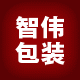 智伟包装 店铺LOGO