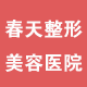春天医美