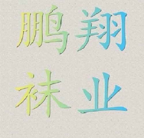 鹏翔袜业 棉花说