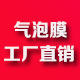 气泡膜生产厂家