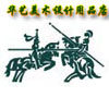 华艺美术设计用品店