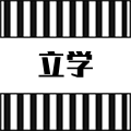 立学医疗器械