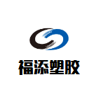福添塑胶 店铺LOGO
