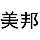 美邦水族