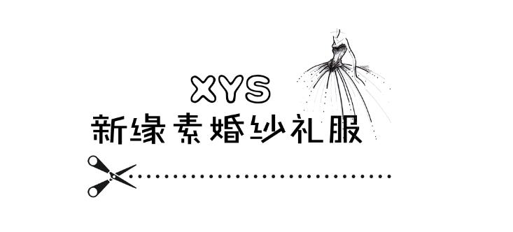 新缘素婚纱礼服店