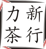 力新茶行 店铺LOGO