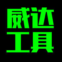 威达焊切