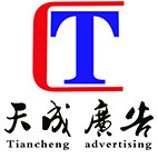 天成广告传媒