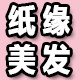 纸缘美发用品工厂