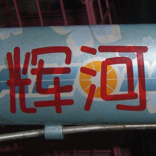 辉河 小轮径