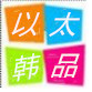 以太家居服