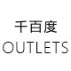千百度官方奥莱旗舰店