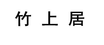 竹上居