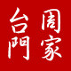 绍兴周家台门花雕酒