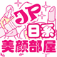 JP日系美颜部屋---只做正品