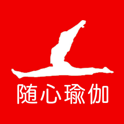随心瑜伽