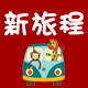 新旅程汽车用品专营店 店铺LOGO