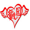 Anne kids 安妮的店