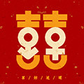 今生缘节庆用品