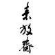 素放斋扇艺工作室