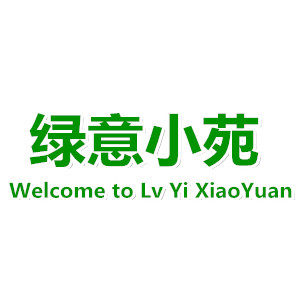 绿意小苑