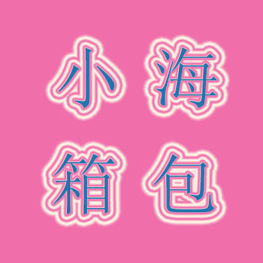 小海箱包