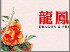 龙凤睡衣店